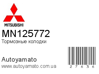 Тормозные колодки MN125772 (MITSUBISHI)